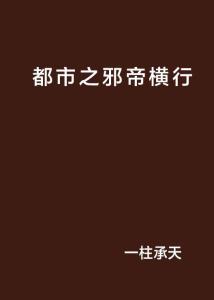 邪帝传人在都市，探寻都市神秘力量的最新章节揭秘！