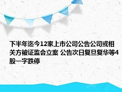 复旦复华罚款最新消息及其影响深度剖析