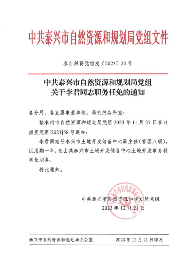 向阳区自然资源和规划局人事任命公告发布