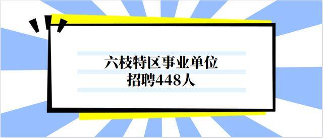 六枝特区招聘动态更新与机会深度探讨