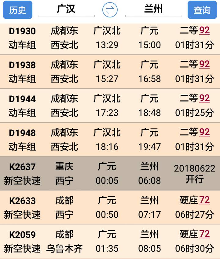 广元火车站时刻表最新详解